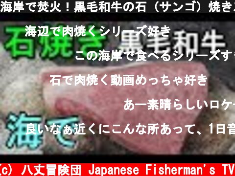 海岸で焚火！黒毛和牛の石（サンゴ）焼きステーキ！  (c) 八丈冒険団 Japanese Fisherman's TV
