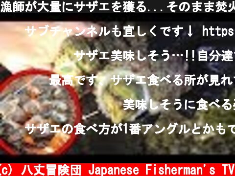 漁師が大量にサザエを獲る...そのまま焚火の上に放り込んだら!?最高‼  (c) 八丈冒険団 Japanese Fisherman's TV
