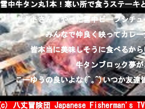 雪中牛タン丸1本！寒い所で食うステーキとカレー美味過ぎ！  (c) 八丈冒険団 Japanese Fisherman's TV