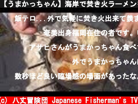 【うまかっちゃん】海岸で焚き火ラーメンを食べる！  (c) 八丈冒険団 Japanese Fisherman's TV