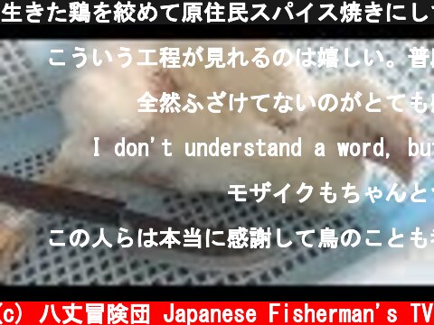 生きた鶏を絞めて原住民スパイス焼きにして食べる！  (c) 八丈冒険団 Japanese Fisherman's TV