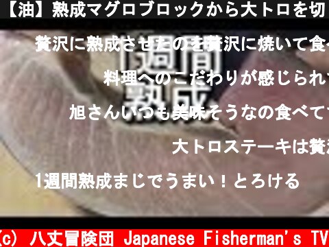 【油】熟成マグロブロックから大トロを切り出してステーキにする！  (c) 八丈冒険団 Japanese Fisherman's TV
