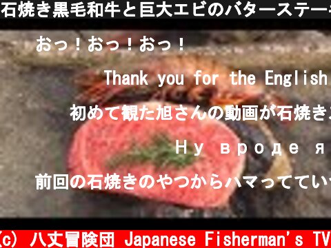石焼き黒毛和牛と巨大エビのバターステーキ！  (c) 八丈冒険団 Japanese Fisherman's TV