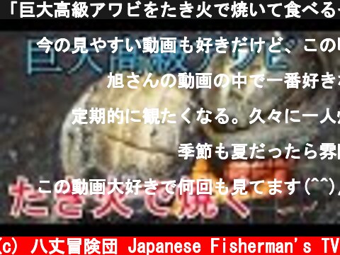 「巨大高級アワビをたき火で焼いて食べるぞ」 in 八丈島  (c) 八丈冒険団 Japanese Fisherman's TV