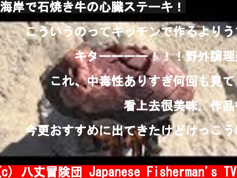 海岸で石焼き牛の心臓ステーキ！  (c) 八丈冒険団 Japanese Fisherman's TV