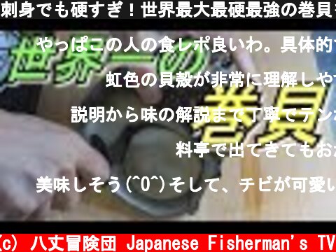 刺身でも硬すぎ！世界最大最硬最強の巻貝を食べる！  (c) 八丈冒険団 Japanese Fisherman's TV