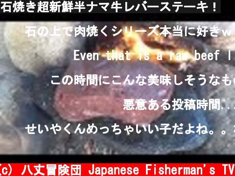 石焼き超新鮮半ナマ牛レバーステーキ！  (c) 八丈冒険団 Japanese Fisherman's TV