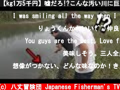 【kg1万5千円】嘘だろ!?こんな汚い川に巨大高級食材が!?  (c) 八丈冒険団 Japanese Fisherman's TV