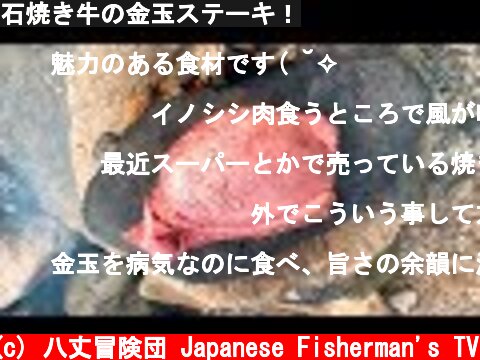 石焼き牛の金玉ステーキ！  (c) 八丈冒険団 Japanese Fisherman's TV