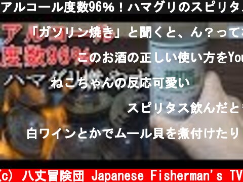 アルコール度数96％！ハマグリのスピリタス焼きを食べる！  (c) 八丈冒険団 Japanese Fisherman's TV