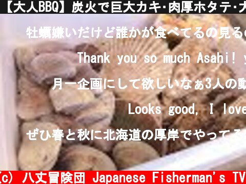 【大人BBQ】炭火で巨大カキ･肉厚ホタテ･大ハマグリを焼いて食べる！  (c) 八丈冒険団 Japanese Fisherman's TV