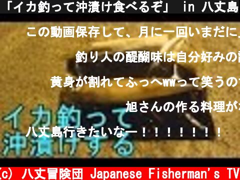 「イカ釣って沖漬け食べるぞ」 in 八丈島  (c) 八丈冒険団 Japanese Fisherman's TV
