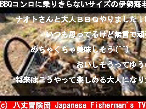 BBQコンロに乗りきらないサイズの伊勢海老を丸焼きで食べる！  (c) 八丈冒険団 Japanese Fisherman's TV