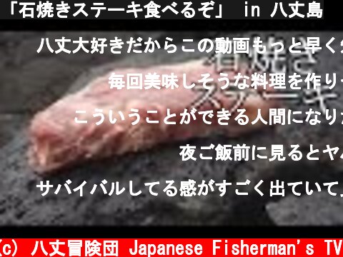 「石焼きステーキ食べるぞ」 in 八丈島  (c) 八丈冒険団 Japanese Fisherman's TV