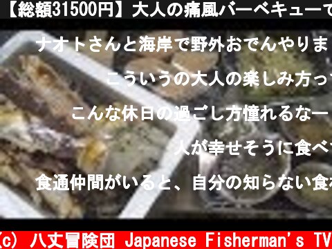 【総額31500円】大人の痛風バーベキューで寿命を縮めてみた！  (c) 八丈冒険団 Japanese Fisherman's TV