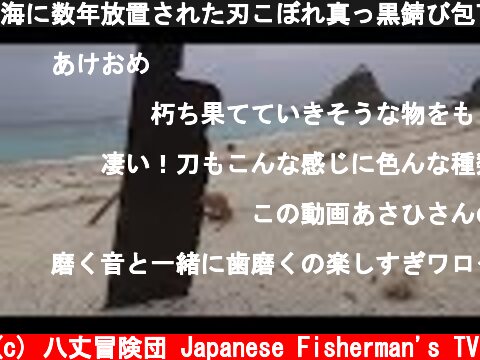 海に数年放置された刃こぼれ真っ黒錆び包丁を研ぐ  (c) 八丈冒険団 Japanese Fisherman's TV