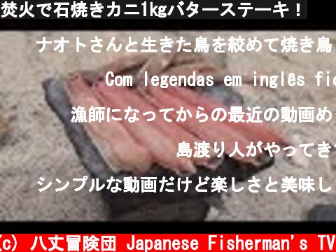 焚火で石焼きカニ1㎏バターステーキ！  (c) 八丈冒険団 Japanese Fisherman's TV