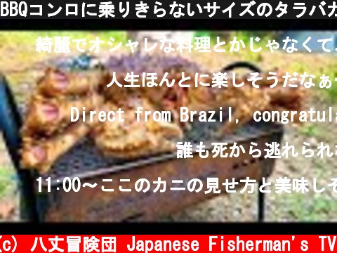 BBQコンロに乗りきらないサイズのタラバガニを丸焼きで食う!!  (c) 八丈冒険団 Japanese Fisherman's TV
