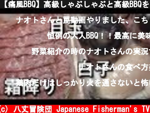 【痛風BBQ】高級しゃぶしゃぶと高級BBQを同時にやる大人の暴挙！  (c) 八丈冒険団 Japanese Fisherman's TV