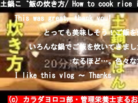 土鍋ご飯の炊き方/ How to cook rice in a Donabe clay pot  (c) カラダヨロコ部・管理栄養士まるお