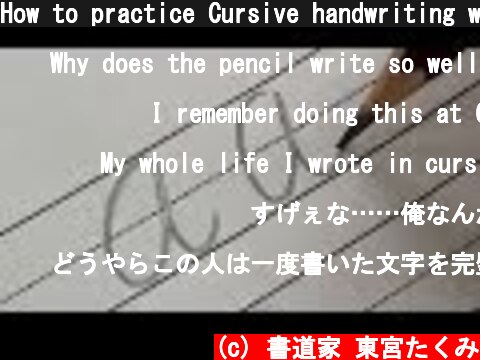 How to practice Cursive handwriting with pencil | like print  (c) 書道家 東宮たくみ