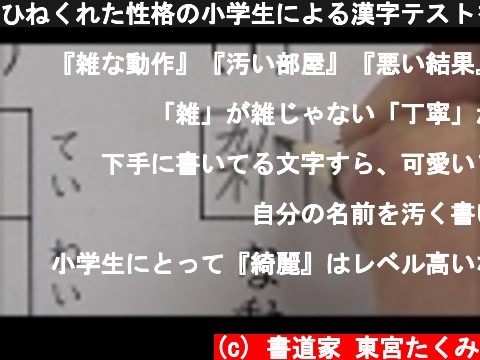 ひねくれた性格の小学生による漢字テストをご覧ください  (c) 書道家 東宮たくみ