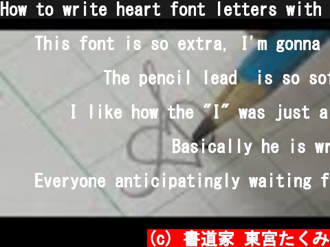 How to write heart font letters with a pencil | English handwriting | Calligraphy  (c) 書道家 東宮たくみ