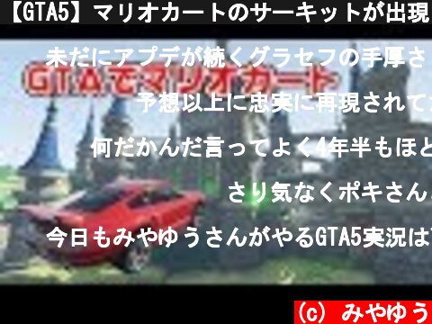 【GTA5】マリオカートのサーキットが出現！  (c) みやゆう