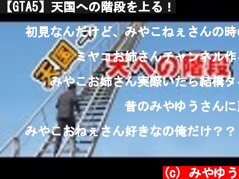 【GTA5】天国への階段を上る！  (c) みやゆう