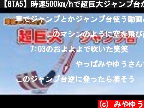【GTA5】時速500km/hで超巨大ジャンプ台からジャンプする！  (c) みやゆう