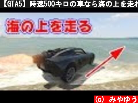 【GTA5】時速500キロの車なら海の上を走れる！？  (c) みやゆう