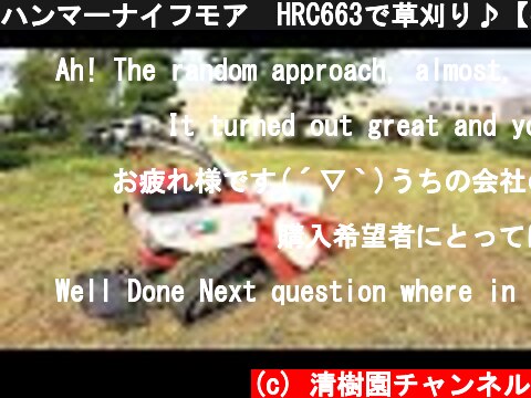 ハンマーナイフモア　HRC663で草刈り♪【共立・HRC664】  (c) 清樹園チャンネル