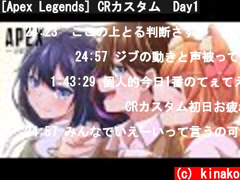 [Apex Legends] CRカスタム　Day1  (c) kinako