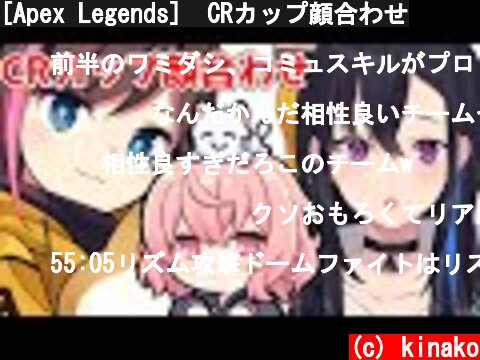 [Apex Legends]　CRカップ顔合わせ  (c) kinako