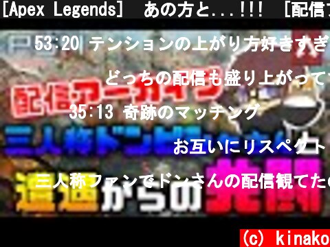 [Apex Legends]　あの方と...!!!　[配信アーカイブ　宝物]  (c) kinako