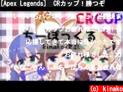 [Apex Legends]  CRカップ！勝つぞ  (c) kinako