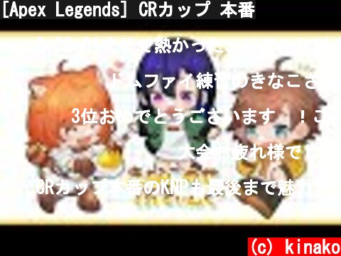 [Apex Legends] CRカップ 本番  (c) kinako
