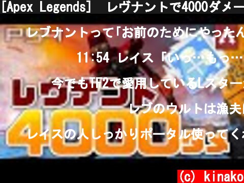 [Apex Legends]　レヴナントで4000ダメージ！  (c) kinako