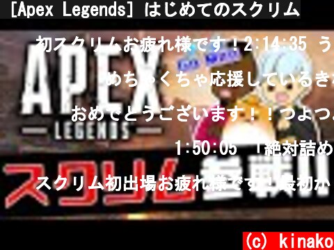 ［Apex Legends］はじめてのスクリム  (c) kinako