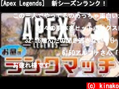 [Apex Legends]　新シーズンランク！  (c) kinako