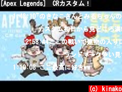 [Apex Legends]　CRカスタム！  (c) kinako