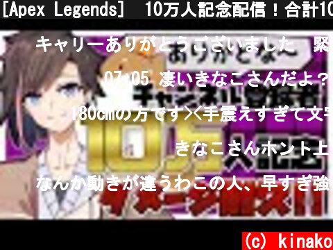 [Apex Legends]  10万人記念配信！合計10万ダメージ取るまで終われません！  (c) kinako