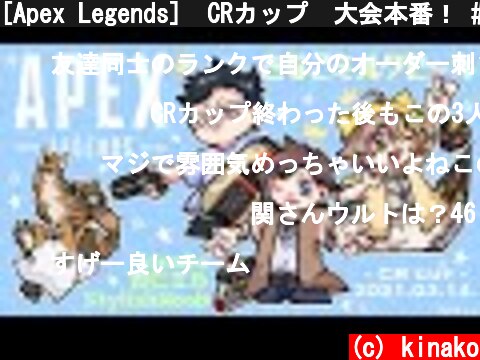 [Apex Legends]　CRカップ　大会本番！ #きなこミルクセーキ  (c) kinako