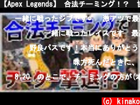 【Apex Legends】 合法チーミング！？　協力してチーターを撃破！  (c) kinako