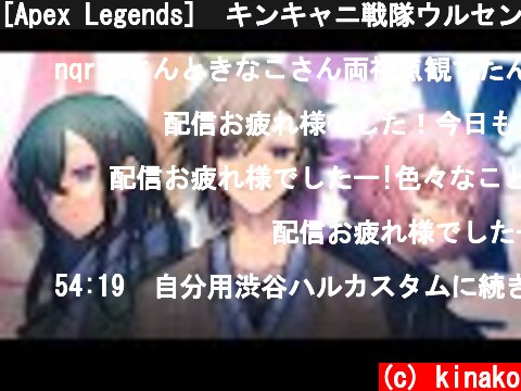 [Apex Legends]　キンキャニ戦隊ウルセンジャー！  (c) kinako