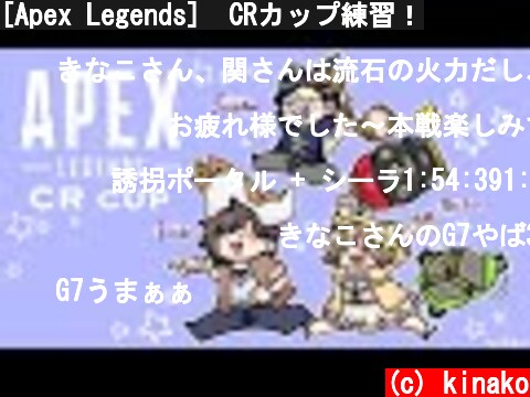 [Apex Legends]　CRカップ練習！  (c) kinako