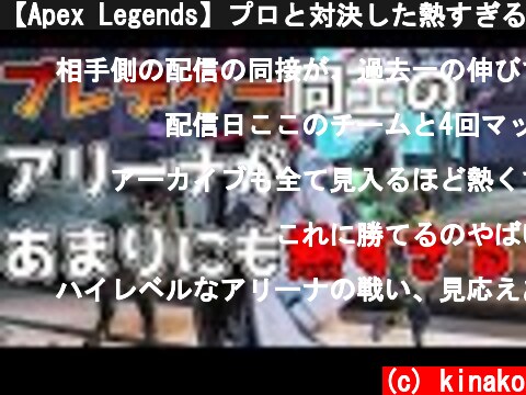 【Apex Legends】プロと対決した熱すぎるアリーナマッチ  (c) kinako