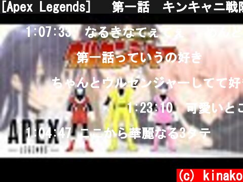 [Apex Legends] 　第一話　キンキャニ戦隊ウルセンジャー出動！  (c) kinako