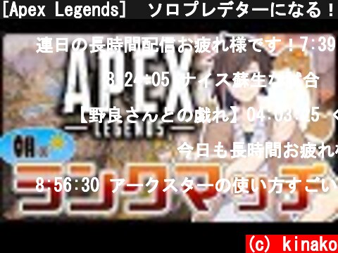 [Apex Legends]　ソロプレデターになる！  (c) kinako