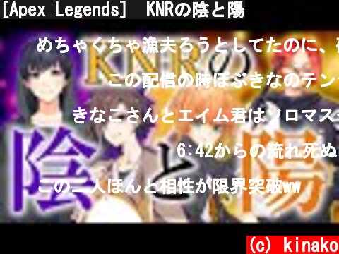 [Apex Legends]　KNRの陰と陽  (c) kinako